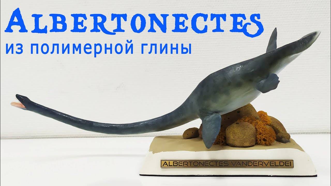 Лепка из полимерной глины Плезиозавра Albertonectes