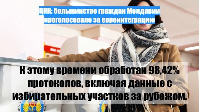 ЦИК: большинство граждан Молдавии проголосовало за евроинтеграцию