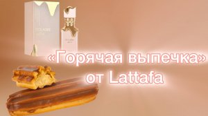 Вкусный-превкусный Eclaire Lattafa, или Праздника мало не бывает!