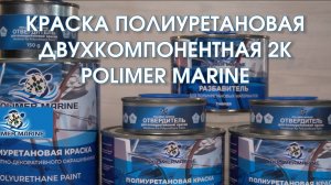Полиуретановая двухкомпонентная краска Polymarmarine: свойства и рекомендации ее применения