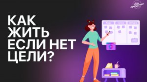 Как жить Без цели?