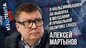 Алексей Мартынов: о фальсификациях на выборах в Молдавии и провальной политике Санду | ИзолентаLive