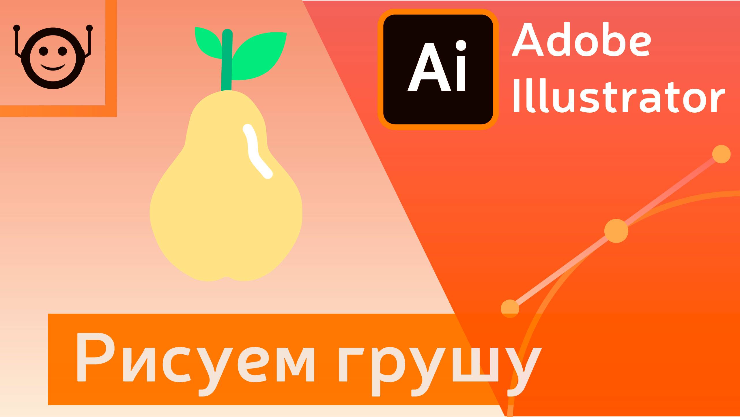 Adobe Illustrator - Рисуем грушу