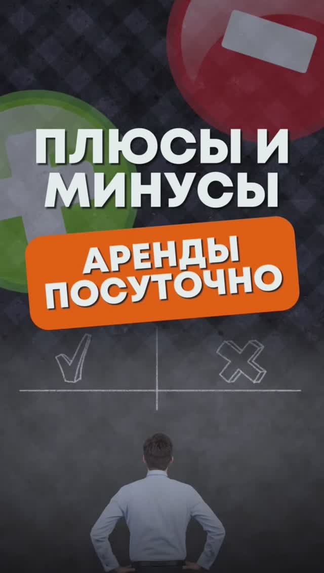 Посуточная аренда - плюсы и минусы #доходнаянедвижимость #инвестициивнедвижимость #посуточнаяаренда