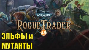 Warhammer 40,000 Rogue Trader - Эльфы и мутанты