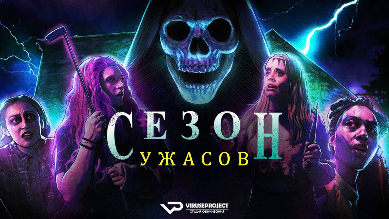 Сезон ужасов / 2024, ужасы, триллер, комедия, кино, фильм