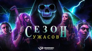 Сезон ужасов / 2024, ужасы, триллер, комедия, кино, фильм