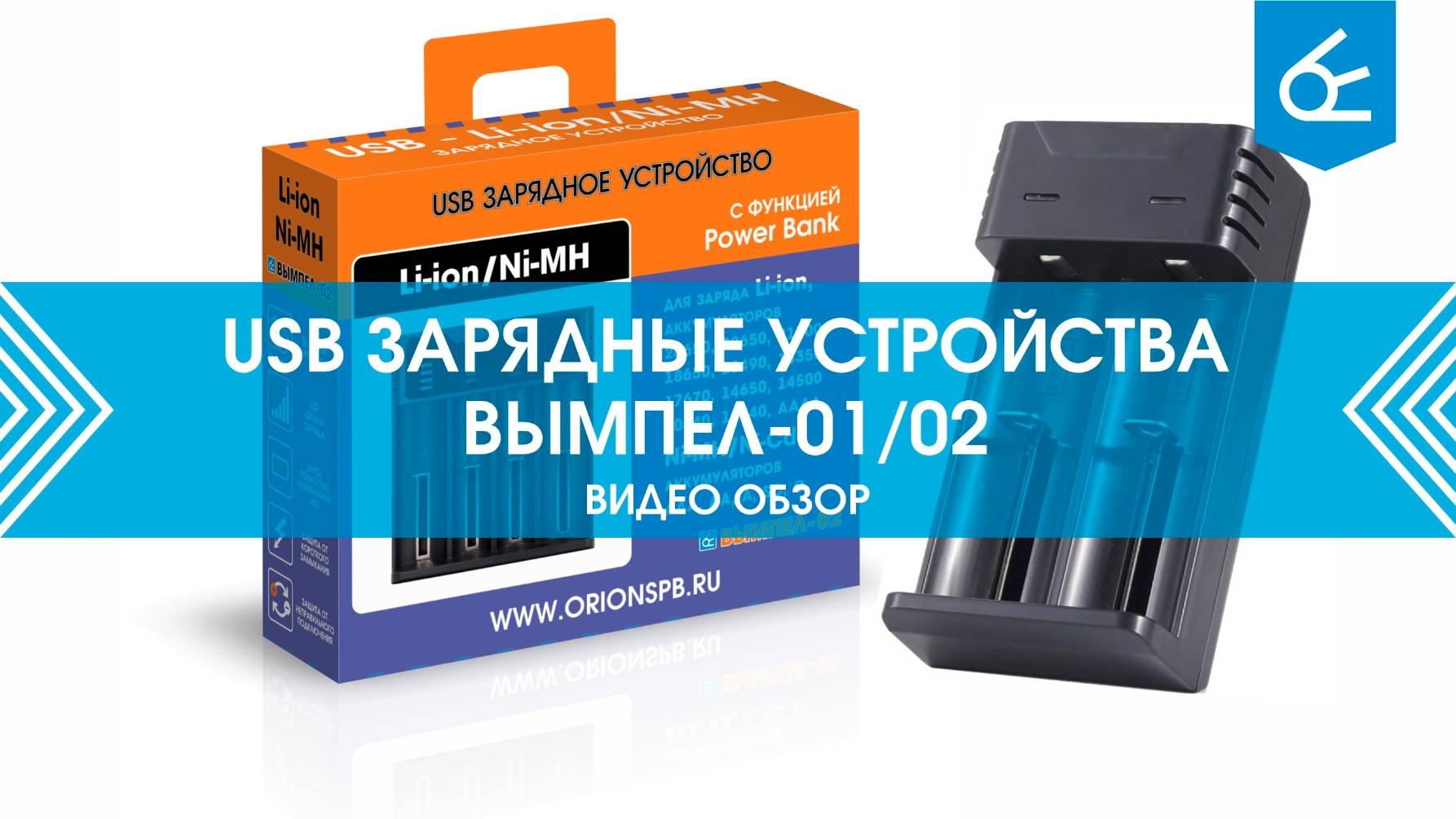 USB зарядные устройства Вымпел-01 и Вымпел-02