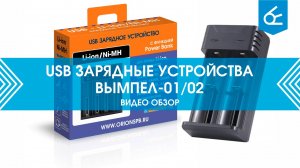 USB зарядные устройства Вымпел-01 и Вымпел-02