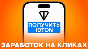 зарабатываю пассивные 10TON ежедневно в ТАПАЛКЕ telegram - как заработать деньги в интернете (2024)