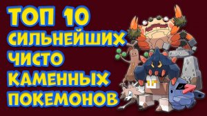 ТОП 10 СИЛЬНЕЙШИХ ЧИСТО КАМЕННЫХ ПОКЕМОНОВ