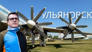 Туполев - 144. Ульяновск через Жуковский, Самару и ночную Сызрань. Музей авиации. Самолеты и поезда