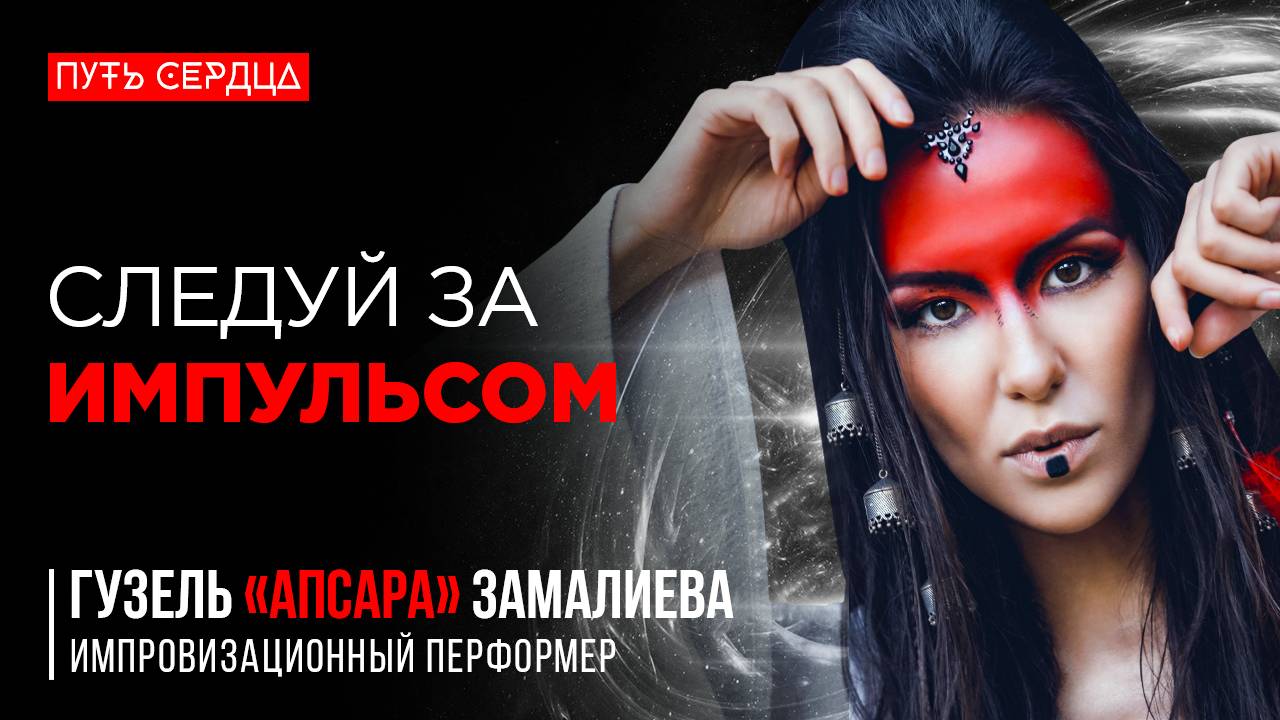 Быть Честным в Творчестве и Жизни. Быть Собой. Перформанс. Искусство Импровизации. Путь Сердца