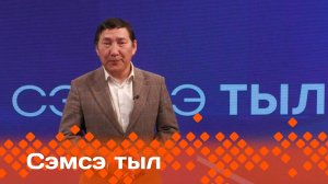 «Сэмсэ тыл»  (21.10.24)
