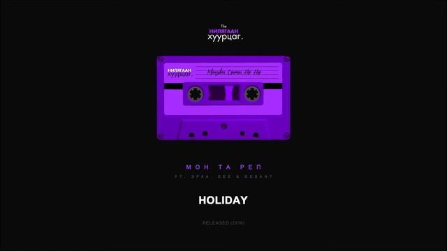 Mon Ta Rap - Holiday (ft. Erka, Gee & Desant) (Audio) смотреть онлайн