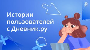 Истории с Дневник.ру в Иркутской области