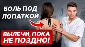 БОЛЬ ПОД ЛОПАТКОЙ возникает из-за ЭТИХ причин! / ПРОСТАЯ практика избавит от боли под лопаткой