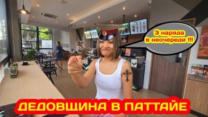 ДЕДОВЩИНА В ПАТТАЙЕ. ВОЗВРАЩЕНИЕ В ЛИХИЕ 90 - Е. НОЧНОЙ РЫНОК ДЖОМТЬЕН.