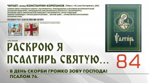 84. В день скорби громко зову Господа! ПСАЛОМ 76-й.