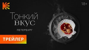 Тонкий вкус - Русский трейлер (сезон 2; 2023 – 2024)