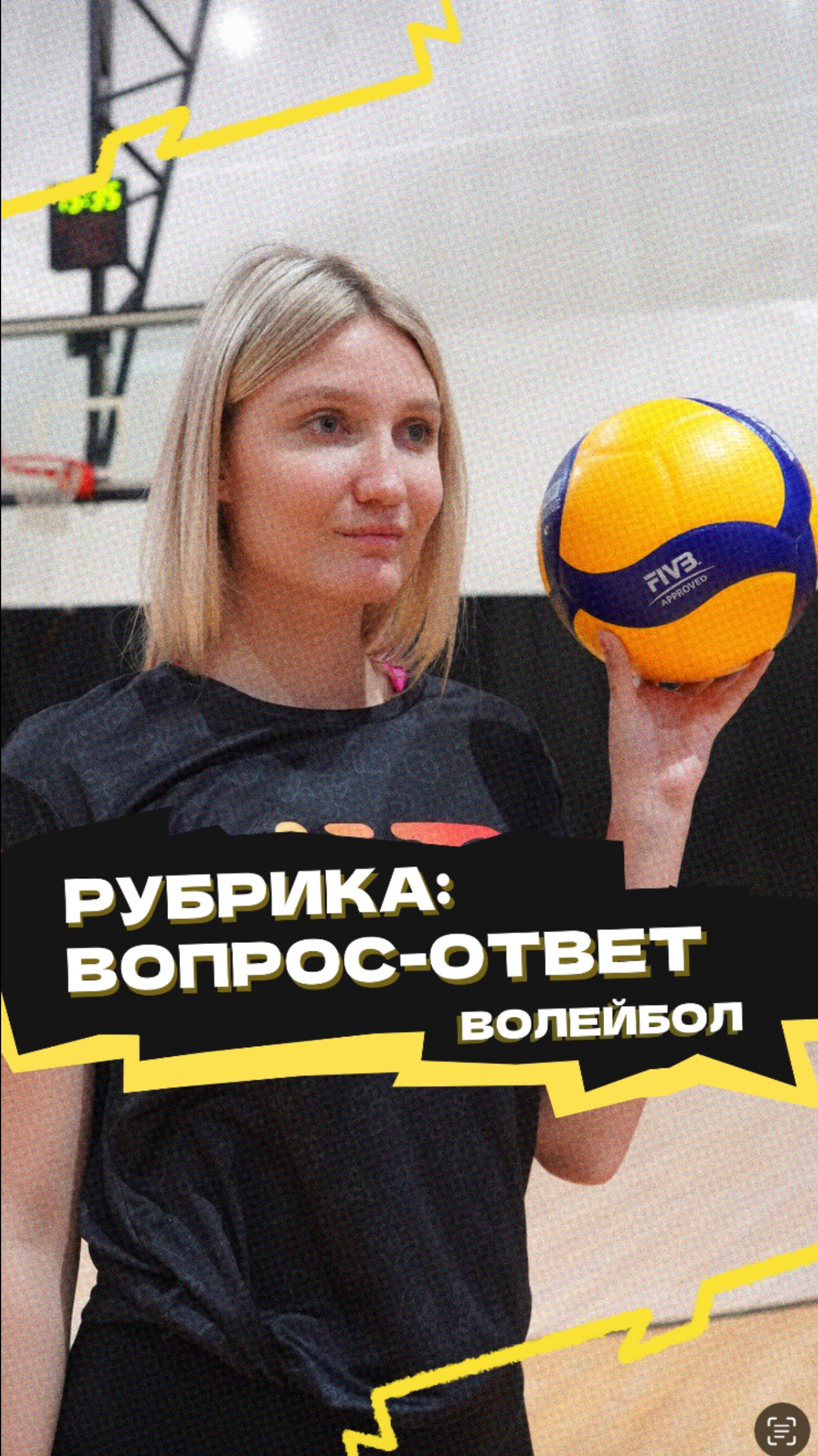 Рубрика «Вопрос-ответ» 🏐