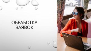 АВТОВОРОНКА ДЛЯ СЕТЕВИКОВ. 4 УРОК. Обработка заявок.