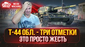 Т-44 Обл. - САМЫЙ СЛОЖНЫЙ СОВЕТСКИЙ ЛТ ● ПУТЬ к ТРЁМ ОТМЕТКАМ ● Полный Разбор Танка