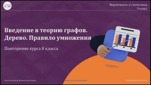 Урок № 4 Введение в теорию графов. Дерево. Правило умножения. Повторение курса 8 класса. 9 класс