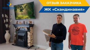 Ремонт квартиры в ЖК "Скандинавия" | Отзыв о работе СК Новая Москва