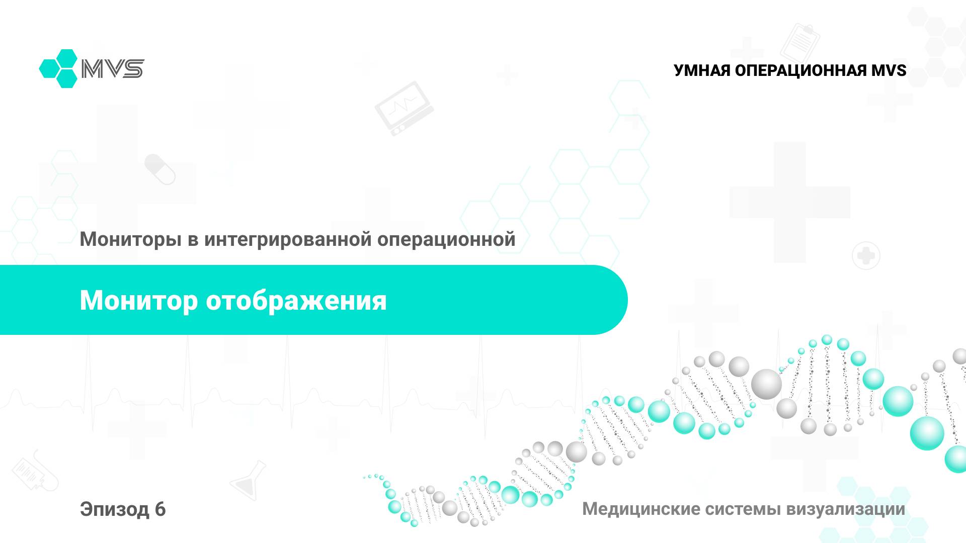 Эпизод 6. Монитор отображения