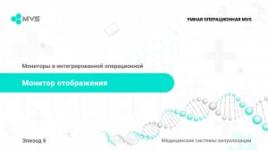 Эпизод 6. Монитор отображения