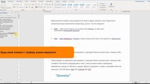 Буфер обміну, мульти-вставлення в Microsoft Word