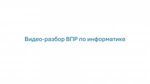 Разбор ВПР по информатике