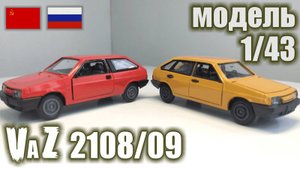 Коллекционная модель а/м ВАЗ 2108/09 в масштабе 1/43