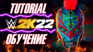 WWE2K22 👊 ➤ ПРОХОЖДЕНИЕ ТУТОРИАЛА ➤ ОБУЧЕНИЕ ➤ БАЗА ❗️