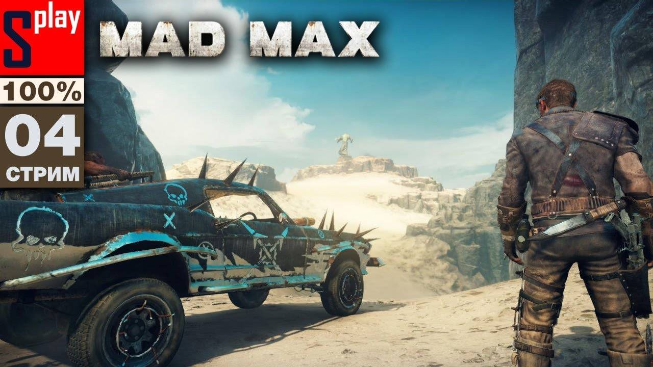 Mad Max на 100% - [04-стрим]