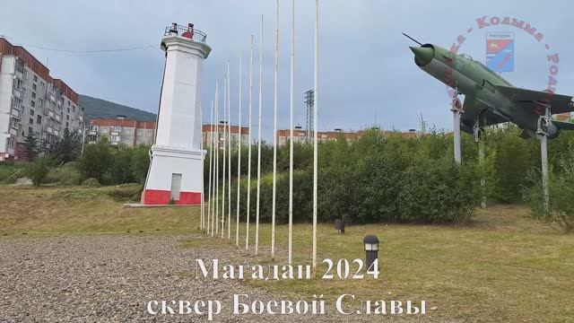 Магадан 2024, сквер Боевой Славы, Колыма