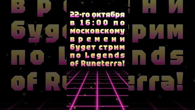 ВНЕЗАПНО! 22-го октября в 16:00 по московскому времени будет стрим по Legends of Runeterra!