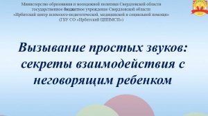 Вызывание простых звуков: секреты взаимодействия с неговорящим ребенком