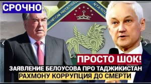 ШОК!! Министр БЕЛОУСОВ в УЖАСЕ от Коррупции в ТАДЖИКИСТАНЕ клан РАХМОНА