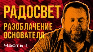 Радосвет. Полная история лжи и обмана. Часть 1