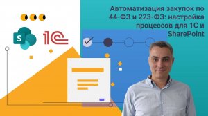 Автоматизация закупок по 44-ФЗ и 223-ФЗ_ настройка процессов для 1С и SharePoint