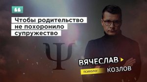 Чтобы родительство не похоронило супружество #психологвячеславкозлов