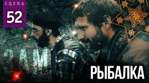 Сцены #s10 «НАПЕРЕКОР И ВОПРЕКИ» и #52 «РЫБАЛКА» | ЗАМЫСЕЛ «Вышний Ярус»