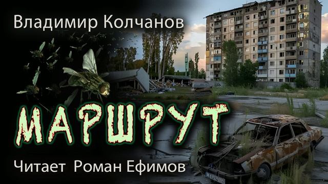 МАРШРУТ (аудиокнига). ПОСТАПОКАЛИПСИС. Владимир Колчанов. Читает Роман Ефимов.