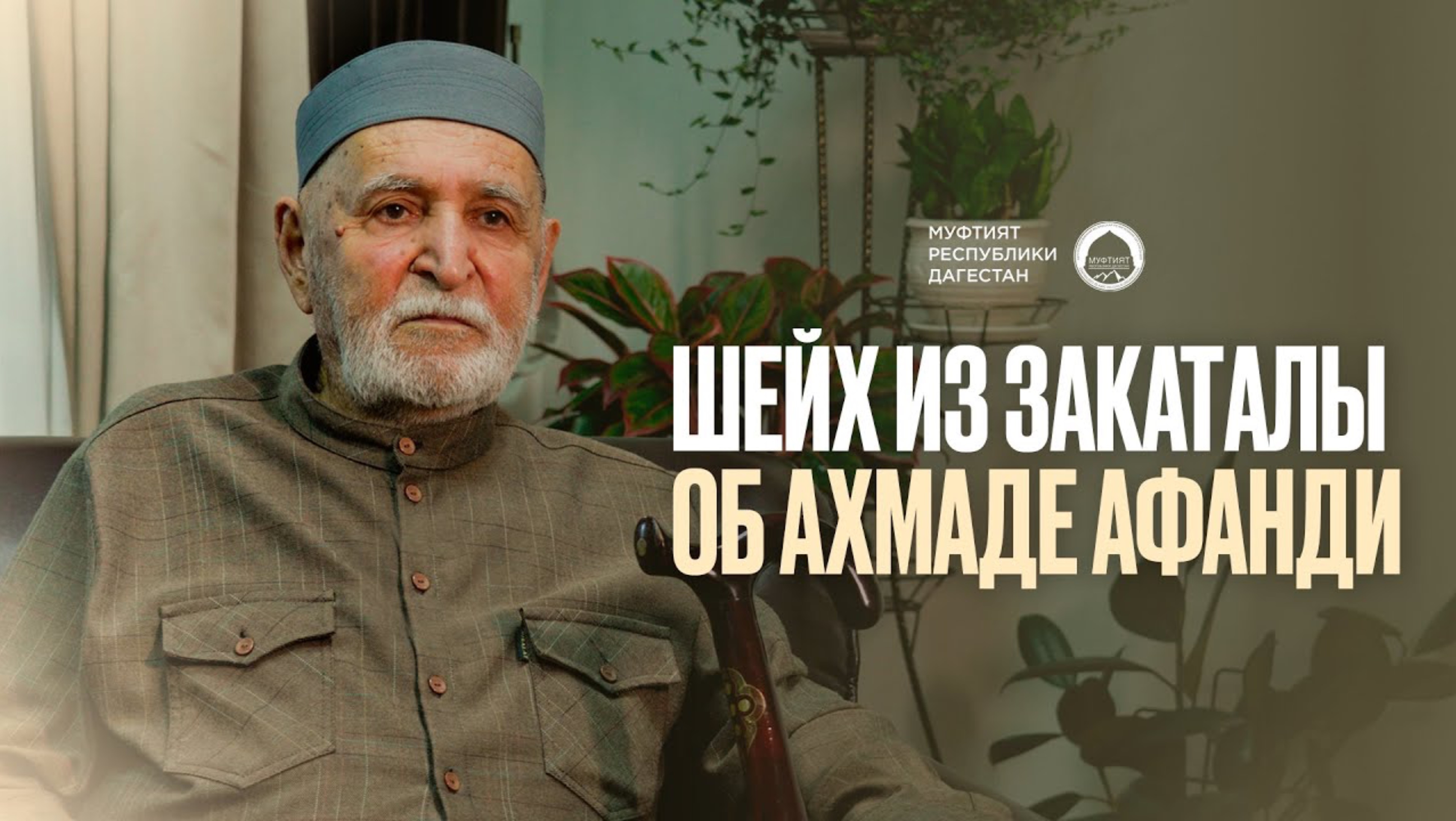 МАЛЛАМУХАММАД АФАНДИ ОБ АХМАДЕ АФАНДИ смотреть онлайн