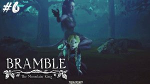 Bramble The Mountain King #6 Роща Скогсры