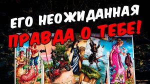 Неожиданная правда❗🥵 Посмотри! Ты Его глазами Сегодня! Его Мысли.🧡 онлайн гадание ♠️ таро расклад
