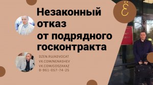 Незаконный отказ от подрядного госконтракта