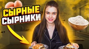 САМЫЙ БЫСТРЫЙ И ПОЛЕЗНЫЙ ПП ЗАВТРАК | СЫРНИКИ С СЫРОМ